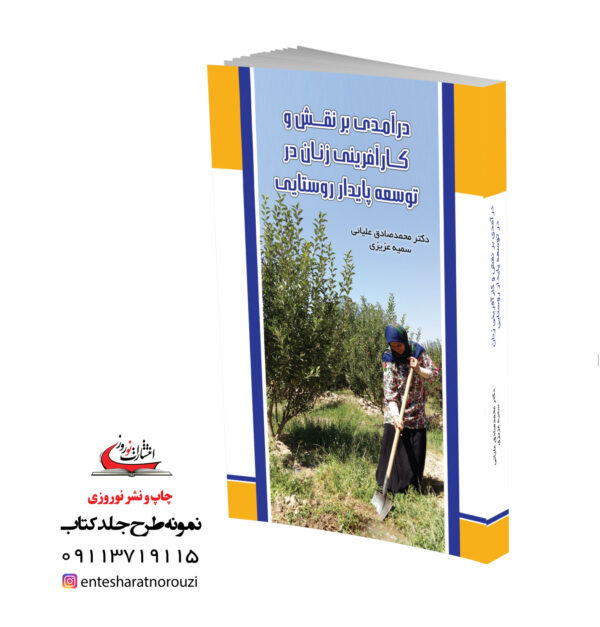 چاپ کتاب درآمدی بر نقش و کارآفرینی زنان در توسعه پایدار روستایی