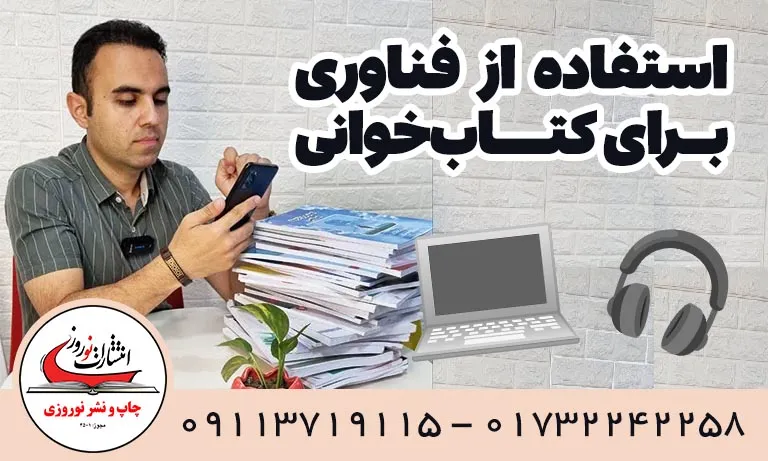 استفاده از فناوری برای کتاب_خوانی