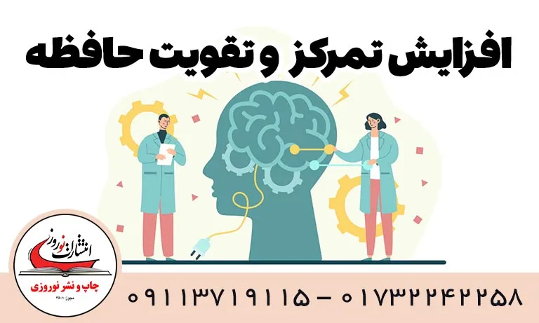 افزایش تمرکز و تقویت حافظه