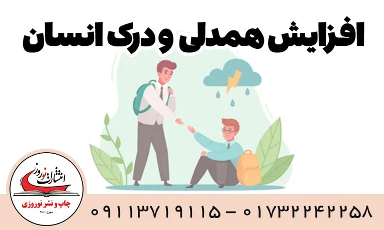 افزایش همدلی و درک انسان_ها