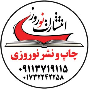 انتشارات نوروزی