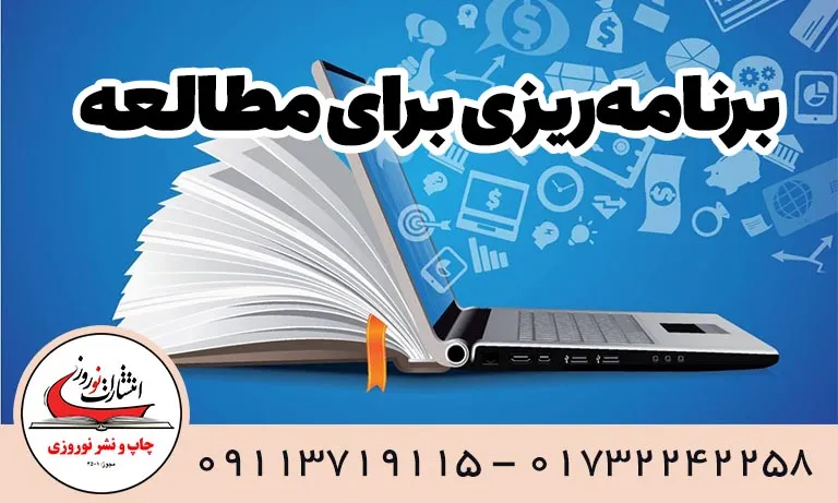 برنامه_ریزی برای مطالعه