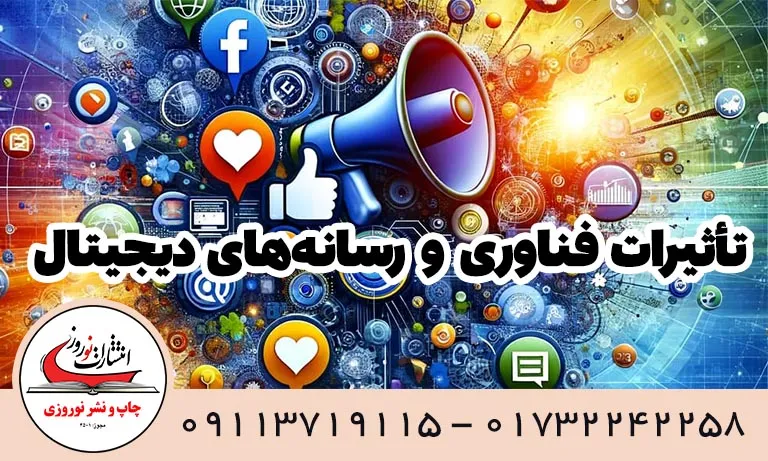 تأثیرات فناوری و رسانه_های دیجیتال