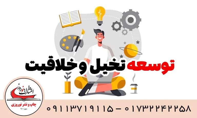 توسعه تخیل و خلاقیت