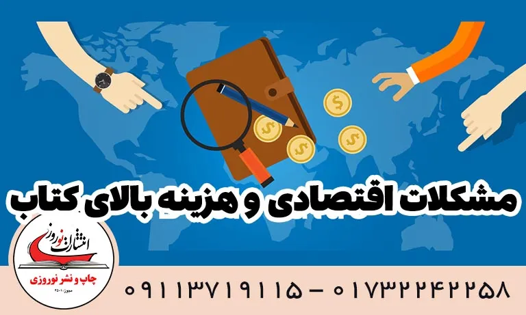 مشکلات اقتصادی و هزینه بالای کتاب