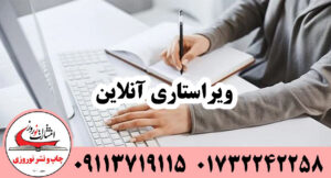 ویراستاری آنلاین