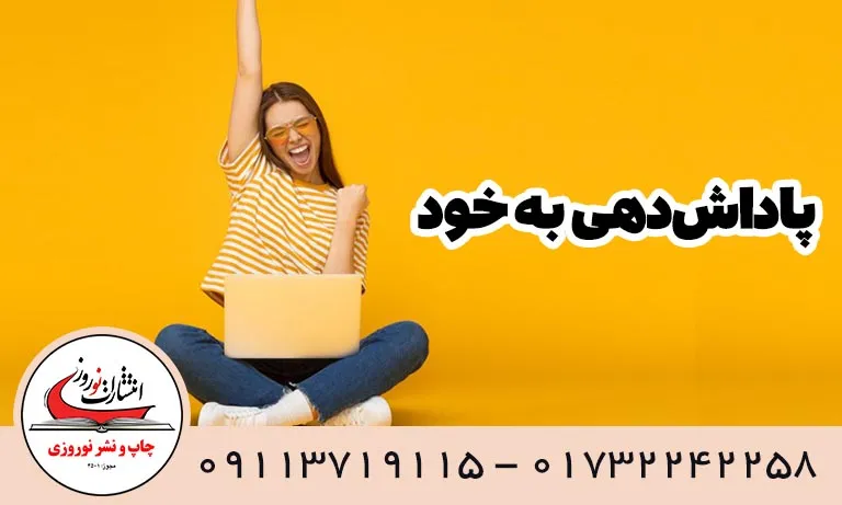 پاداش_دهی به خود