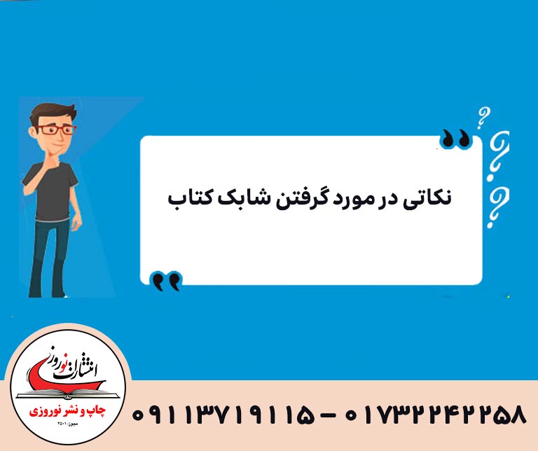 نکاتی در مورد گرفتن شابک کتاب