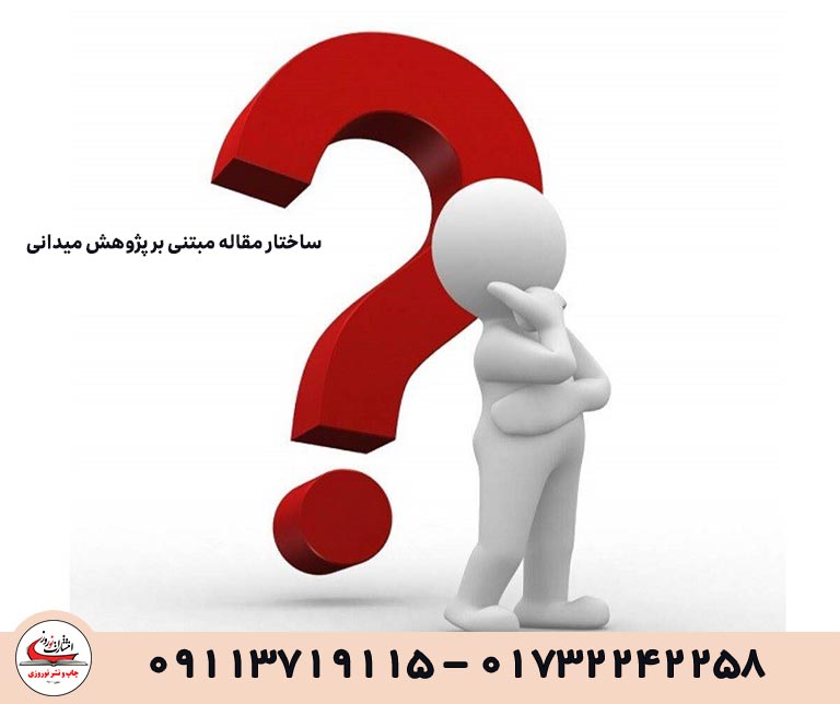 ساختار مقاله مبتنی بر پژوهش میدانی