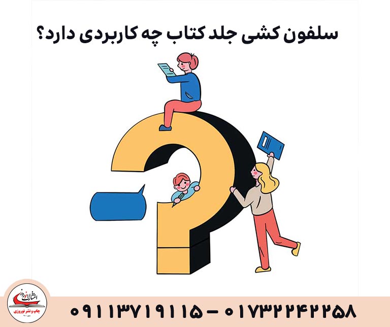 سلفون کشی جلد کتاب چه کاربردی دارد؟