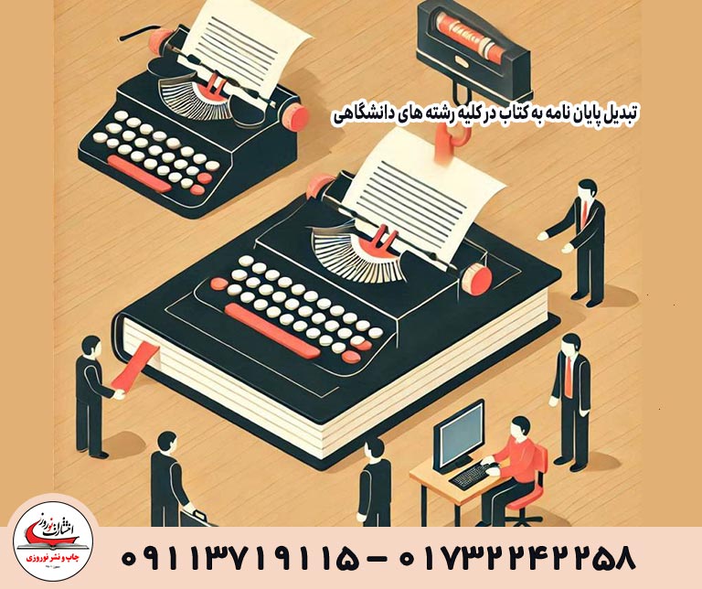  تبدیل پایان نامه به کتاب در کلیه رشته های دانشگاهی