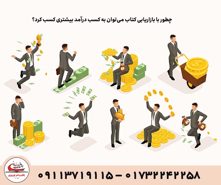 چطور با بازاریابی کتاب می‌توان به کسب درآمد بیشتری کسب کرد؟