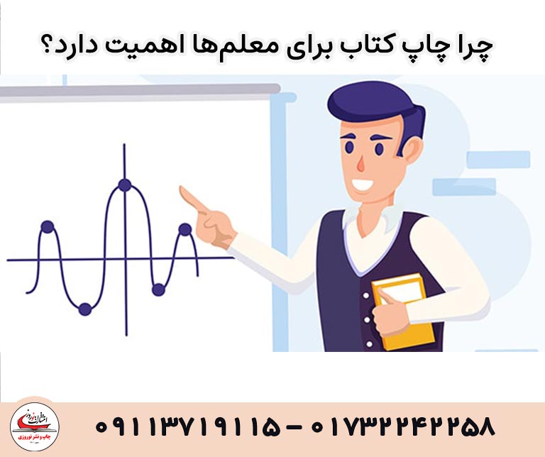 چرا چاپ کتاب برای معلم‌ها اهمیت دارد؟