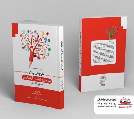 چاپ کتاب طرح های برتر معلمان پژوهنده فرهنگیان استان گلستان
