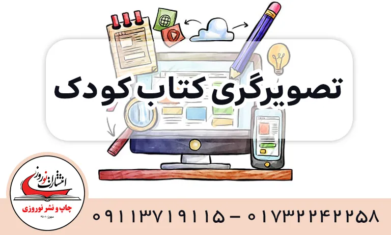 تصویرسازی کتاب کودک