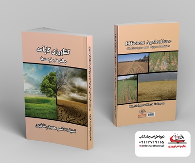 چاپ کتاب کشاورزی کارآمد : چالش ها و فرصت ها