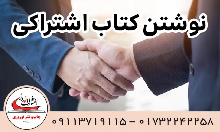 نوشتن کتاب اشتراکی