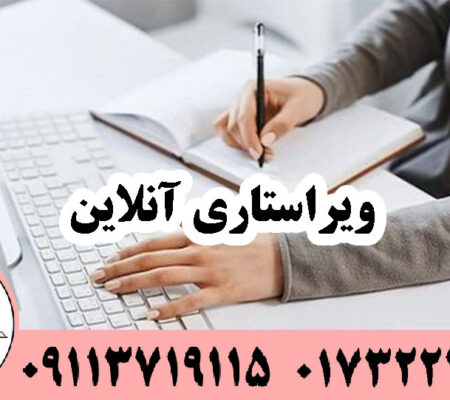 ویراستاری آنلاین