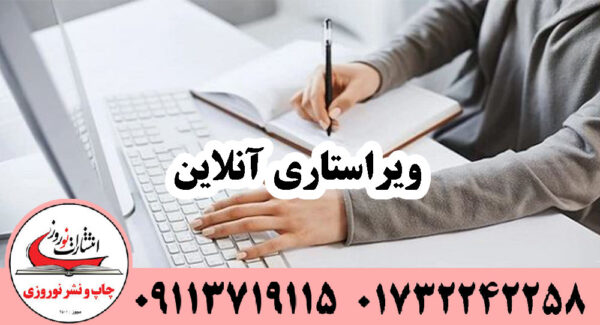 ویراستاری آنلاین