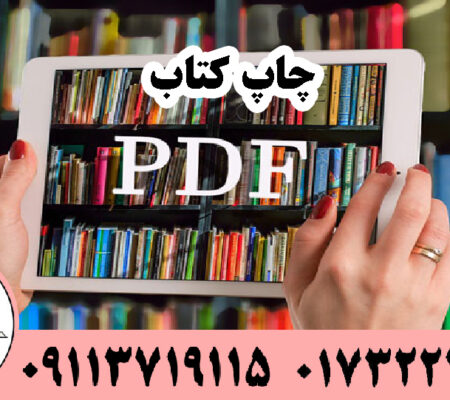 چاپ کتاب PDF