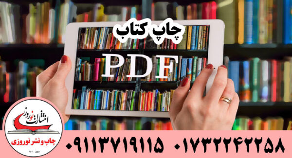 چاپ کتاب PDF