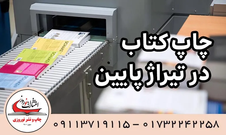 چاپ کتاب در تیراژ پایین